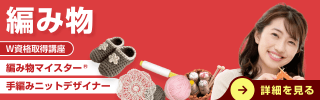 編み物資格取得講座