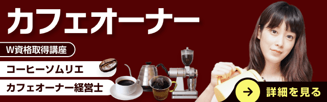 コーヒー資格取得講座