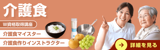 介護食マイスター®W資格取得検定の通信講座