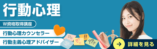 行動心理カウンセラー®W資格取得検定の通信講座