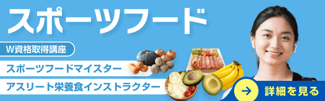 スポーツフード