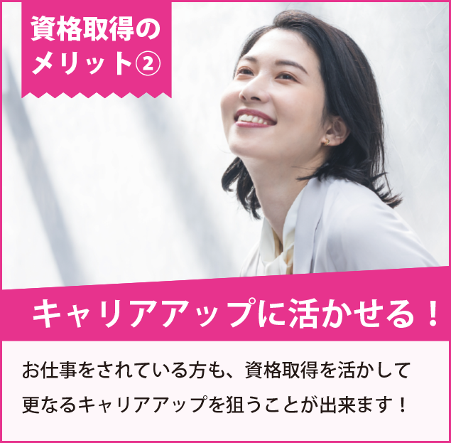 キャリアップに活かせる