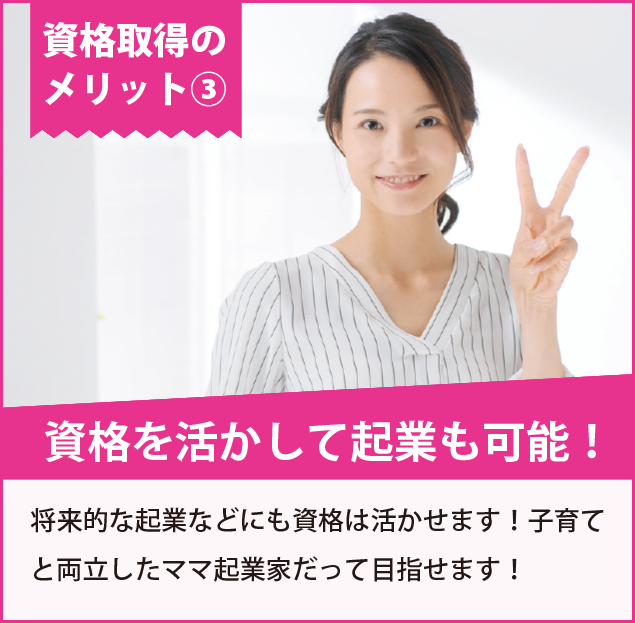 資格を活かして起業も可能！