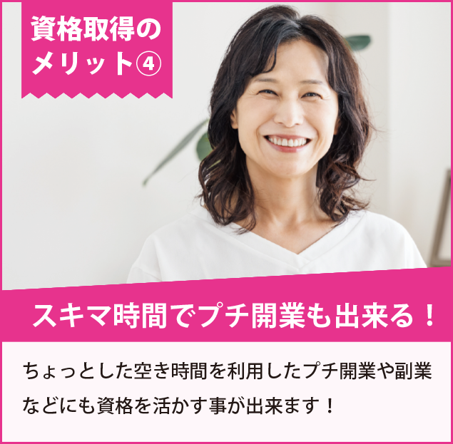 スキマ時間でプチ開業も出来る！