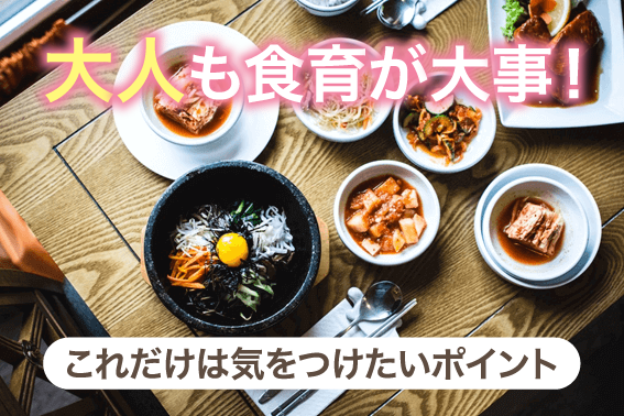 大人も食育が大事！これだけは気をつけたいポイント