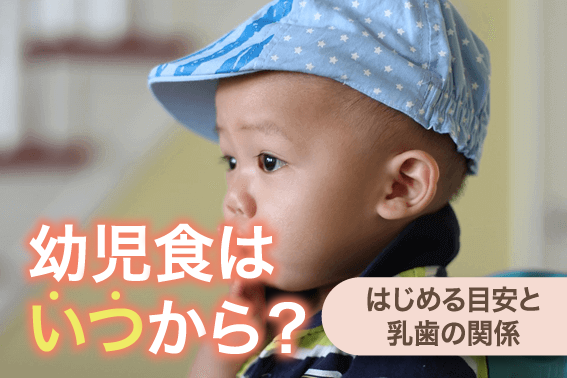 幼児食はいつから?はじめる目安と乳歯の関係