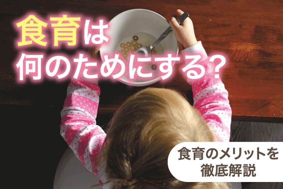 食育は何のためにする?食育のメリットを徹底解説