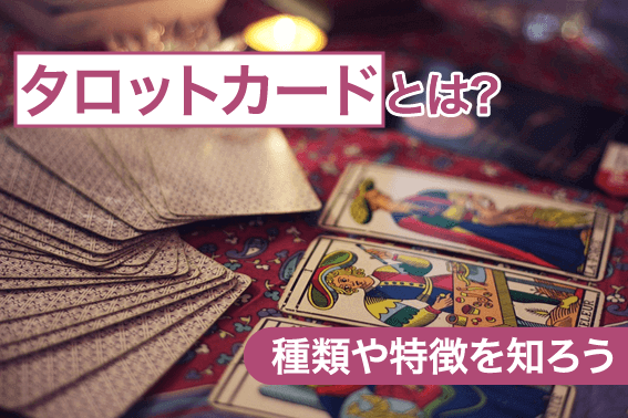 タロットカードとは?種類や特徴を知ろう