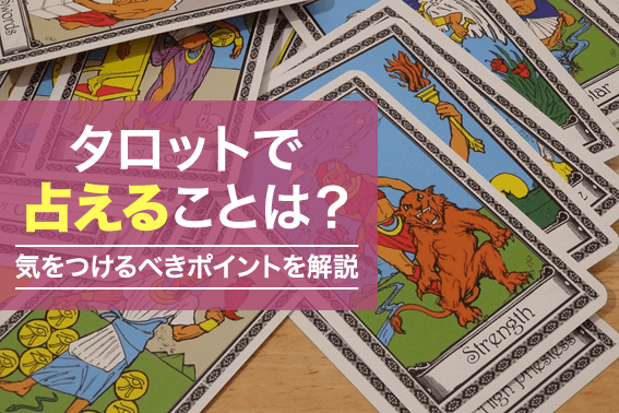 タロットで占えることは?気をつけるべきポイントを解説
