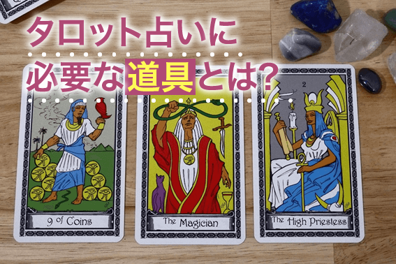 タロット占いに必要な道具とは?
