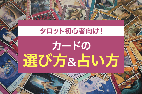 タロット初心者向け!カードの選び方&占い方