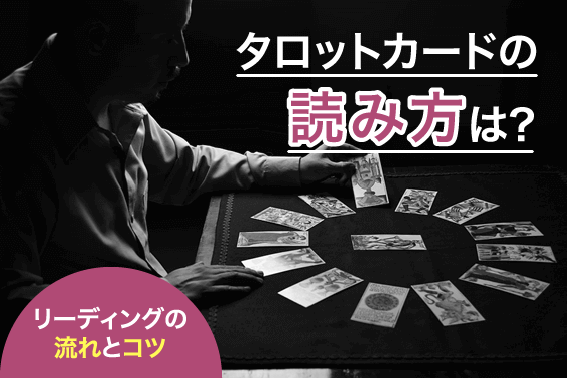 タロットカードの読み方は?リーディングの流れとコツ