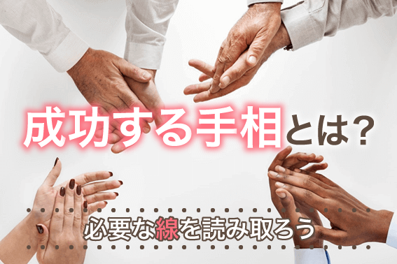 成功する手相とは?必要な線を読み取ろう