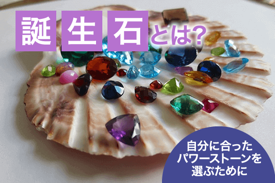誕生石とは?自分に合ったパワーストーンを選ぶために