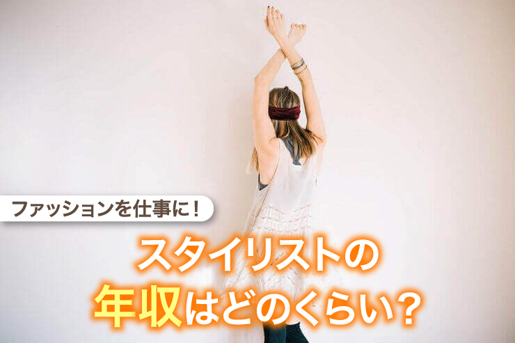 ファッションを仕事に！スタイリストの年収はどのくらい？