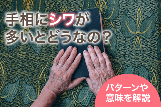 手相にシワが多いとどうなの?パターンや意味を解説