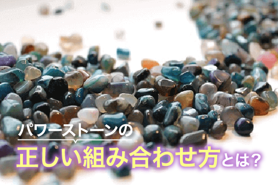 パワーストーンの正しい組み合わせ方とは?