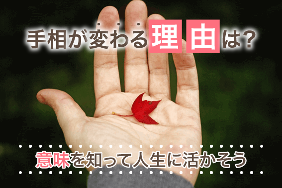 手相が変わる理由は?意味を知って人生に活かそう