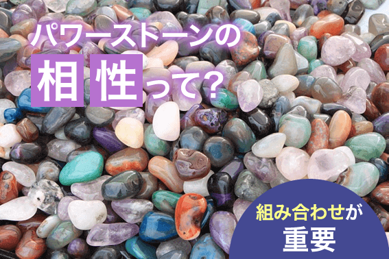 パワーストーンの相性って?組み合わせが重要