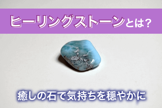 ヒーリングストーンとは?癒しの石で気持ちを穏やかに