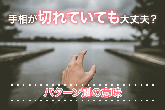 手相が切れていても大丈夫?パターン別の意味
