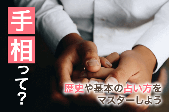手相って?歴史や基本の占い方をマスターしよう