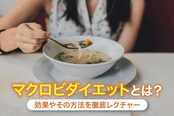 マクロビダイエットとは?効果やその方法を徹底レクチャー