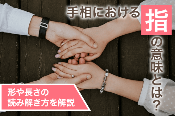 手相における指の意味とは?形や長さの読み解き方を解説