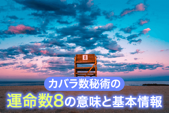 カバラ数秘術の運命数8の意味と基本情報