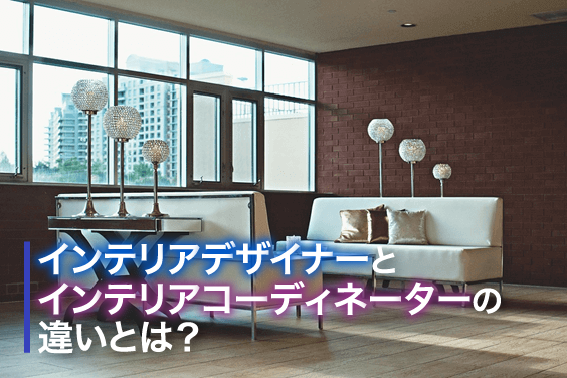 インテリアデザイナーとインテリアコーディネーターの違いとは?