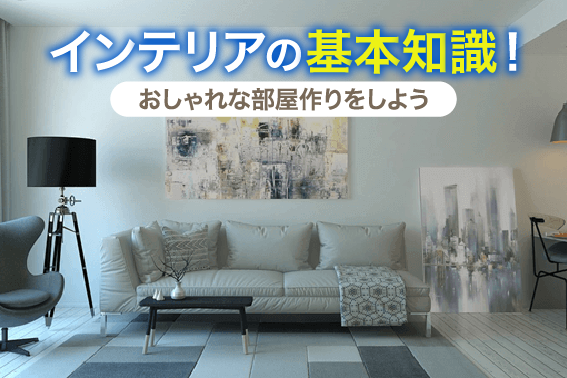 インテリアの基本知識!おしゃれな部屋作りをしよう