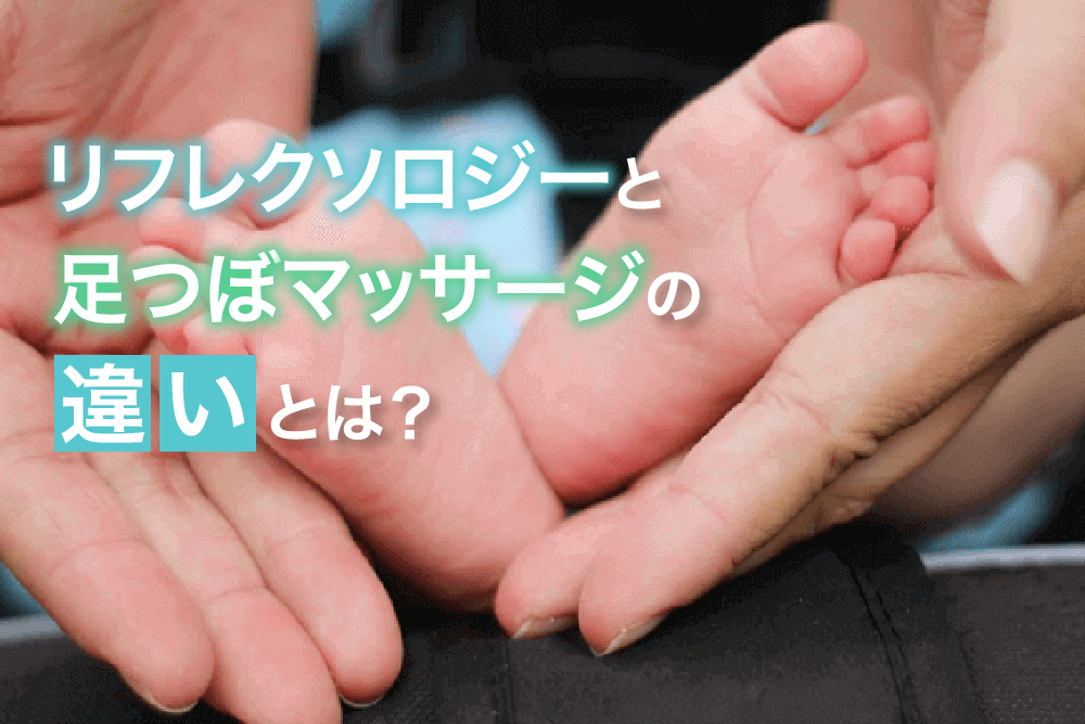 リフレクソロジーと足つぼマッサージの違いとは?