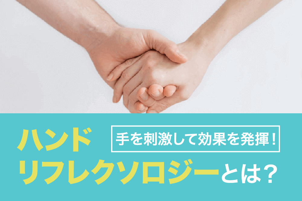 手を刺激して効果を発揮!ハンドリフレクソロジーとは?