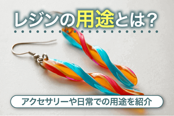 レジンの用途とは?アクセサリーや日常での用途を紹介
