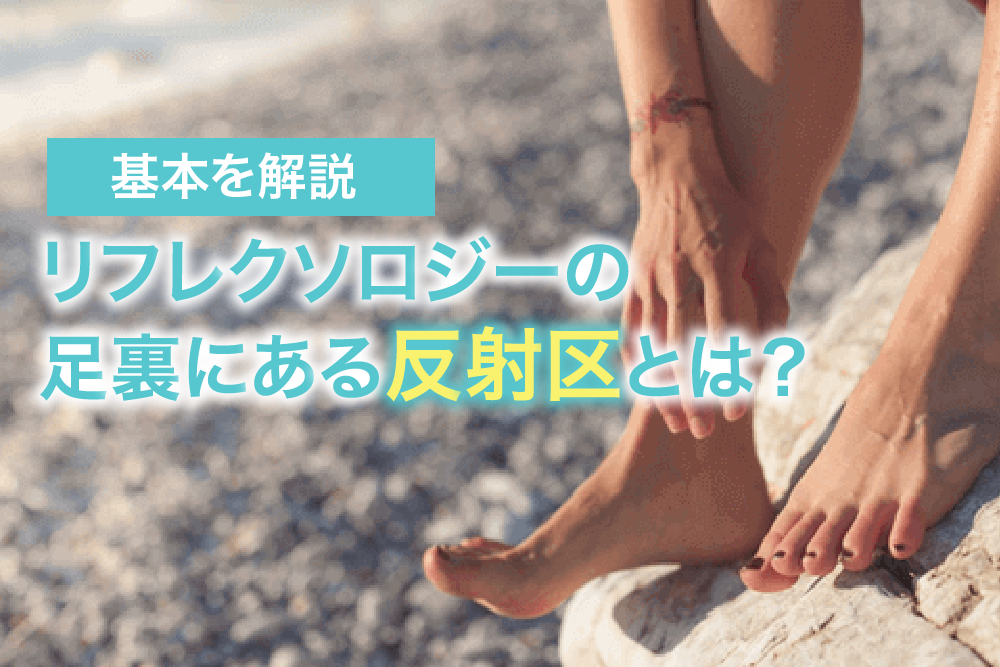 リフレクソロジーの足裏にある反射区とは?基本を解説