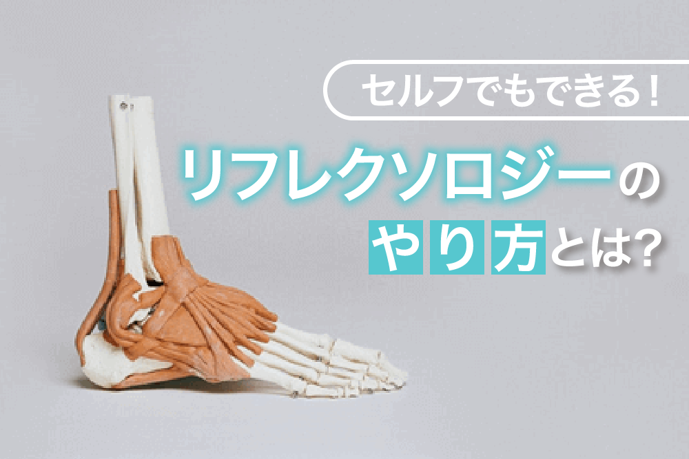 セルフでもできる!リフレクソロジーのやり方とは?