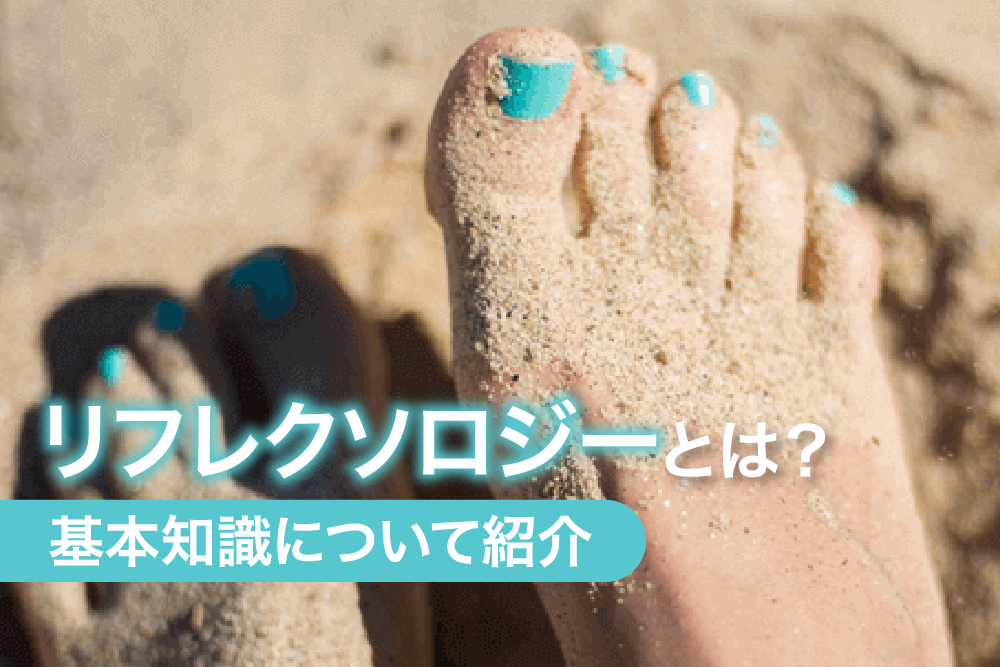 リフレクソロジーとは?基本知識について紹介