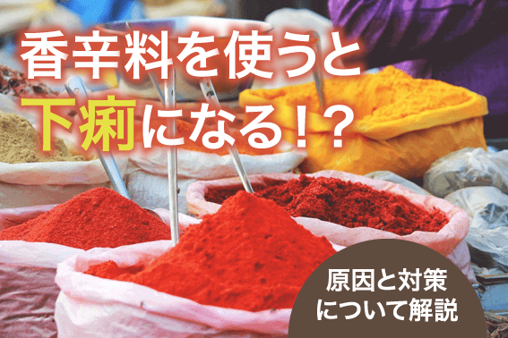 香辛料を使うと下痢になる!?原因と対策について解説