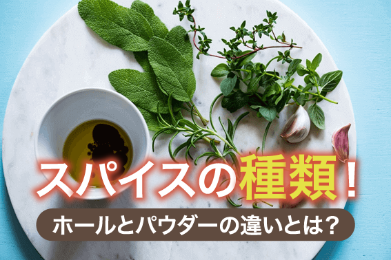 スパイスの種類!ホールとパウダーの違いとは?