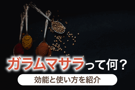 ガラムマサラって何?効能と使い方を紹介
