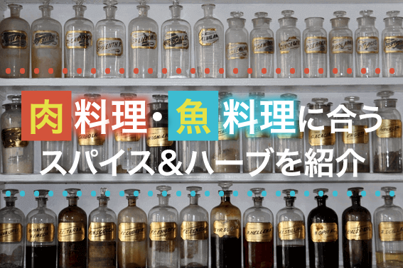 肉料理・魚料理に合うスパイス&ハーブを紹介