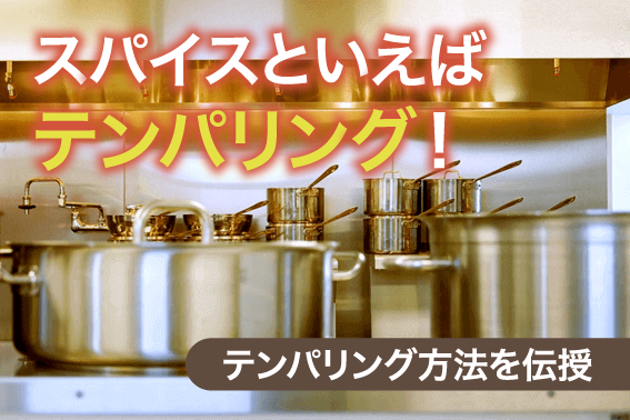スパイスといえばテンパリング!テンパリング方法を伝授