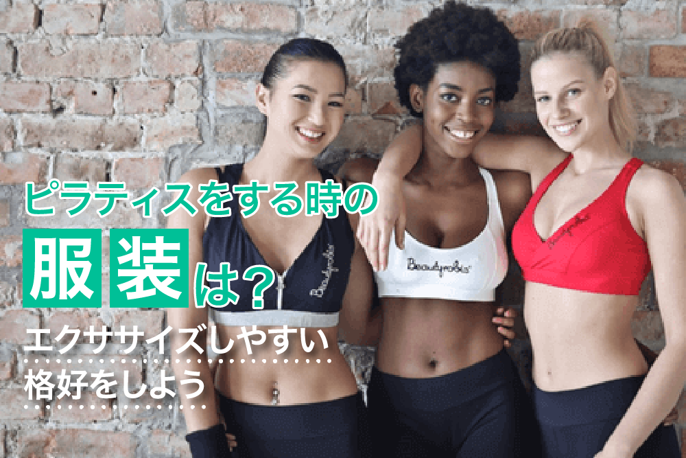 ピラティスをする時の服装は?エクササイズしやすい格好をしよう