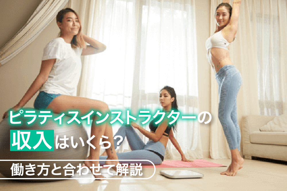 ピラティスインストラクターの収入はいくら?働き方と合わせて解説