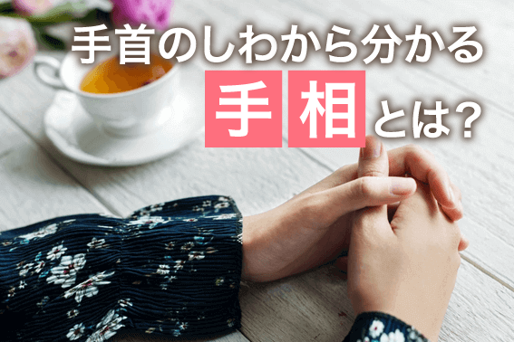 手首のしわから分かる手相とは?