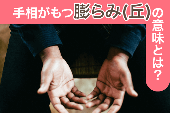 手相がもつ膨らみ(丘)の意味とは?