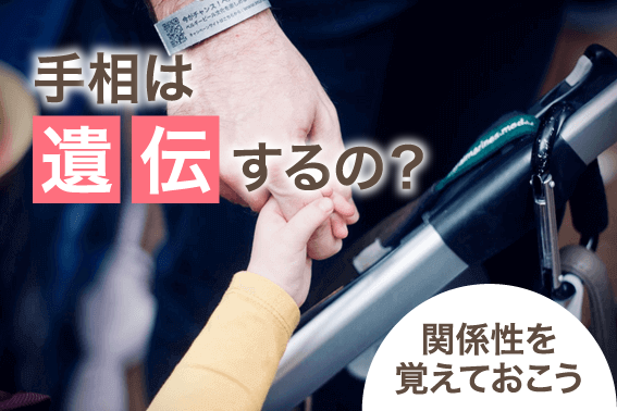 手相は遺伝するの?関係性を覚えておこう