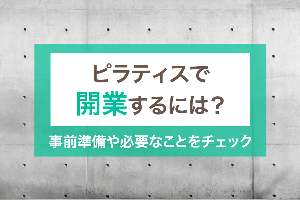 ピラティスで開業するには?事前準備や必要なことをチェック