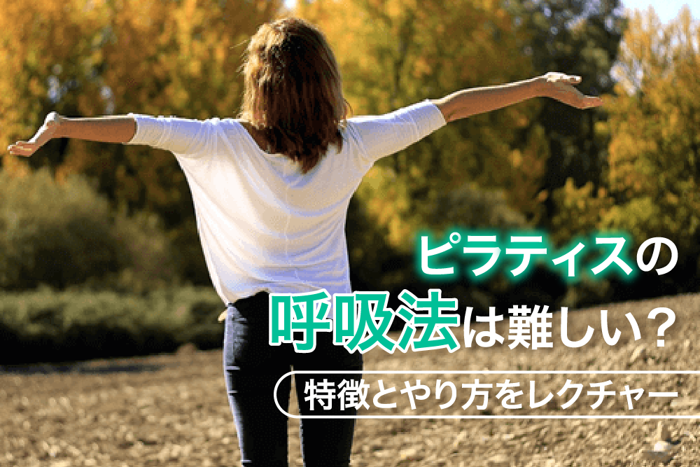 ピラティスの呼吸法は難しい?特徴とやり方をレクチャー