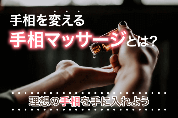 手相を変える手相マッサージとは?理想の手相を手に入れよう